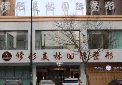 大同修形美林醫(yī)療美容門診部怎么樣？大同修形美林醫(yī)療美容門診部簡介|醫(yī)生團(tuán)隊|口碑評價！