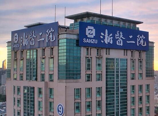 浙大二院整形怎么樣？浙大二院整形簡介|醫(yī)生團(tuán)隊|口碑評價！