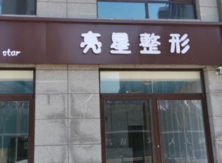 衡水亮星整形 衡水亮星整形