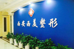 2023西安人中縮短手術(shù)整形醫(yī)院綜合實力前十強排名榜終于發(fā)了！西安西美整形外科備受歡迎~