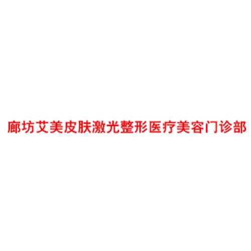 廊坊艾美皮膚激光整形醫(yī)療美容門(mén)診部