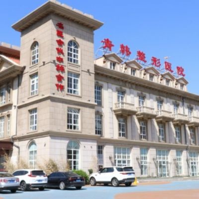 煙臺青韓醫(yī)療美容醫(yī)院