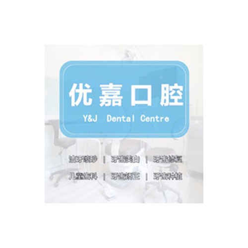 天津南開(kāi)優(yōu)嘉口腔診所