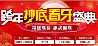 超級(jí)周末，惠購看牙——廣大口腔客戶權(quán)益日暨精準(zhǔn)看牙特惠專場