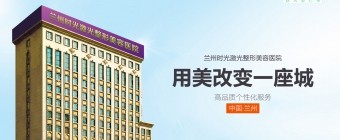 蘭州時(shí)光雙旦整形線上膨脹金80抵800，進(jìn)口假體隆鼻只要3800