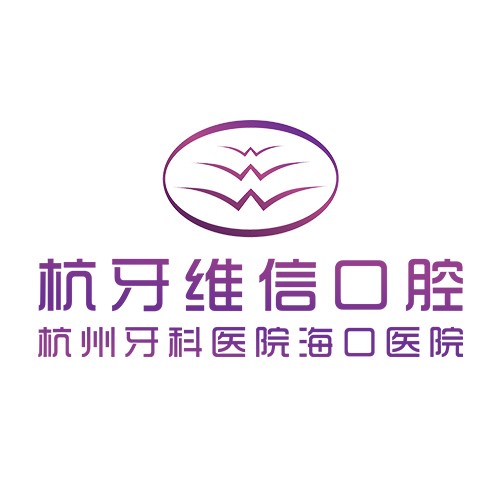?？诤佳谰S信口腔瓊山門(mén)診部