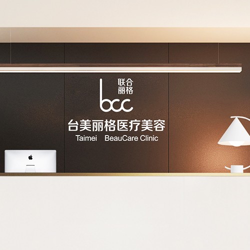 合肥經(jīng)開區(qū)臺(tái)美麗格醫(yī)療美容門診部