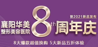 襄陽華美整形美容醫(yī)院8周年慶，八大爆款五大新品等你來享！