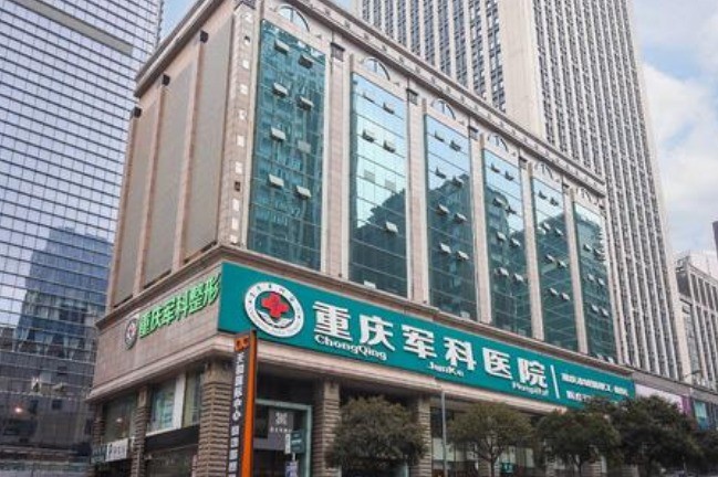 重慶軍科整形美容醫(yī)院