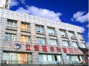 安徽立新醫(yī)學(xué)美容門診