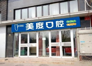北京美度口腔醫(yī)院做烤瓷牙的效果怎么樣？烤瓷牙能使用多久？