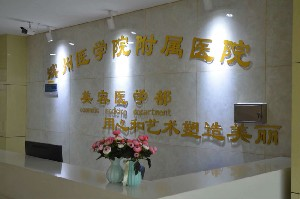 濱州醫(yī)學(xué)院附屬醫(yī)院美容整形醫(yī)學(xué)部自體脂肪豐蘋果肌怎么樣？哪些人群不能做？
