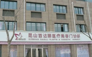 昆山百達麗醫(yī)療美容門診部開內眼角術后的注意事項有哪些？開內眼角會留疤嗎？