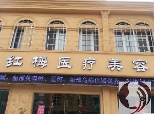 連云港紅梅醫(yī)療美容醫(yī)院開眼角術(shù)后怎么護(hù)理？開眼角的價(jià)格是多少？