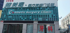 洛陽雅美嘉醫(yī)療美容門診部開眼角多久能恢復(fù)？開眼角安全嗎？