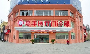 溧陽嘉豐醫(yī)療門診部開眼角效果怎么樣？開眼角價(jià)格多少？