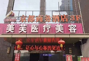 馬鞍山美芙醫(yī)療美容門診部開眼角對眼睛好嗎？開眼角老了有危害嗎？