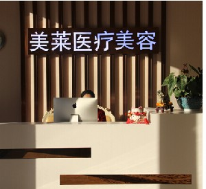 南通美萊醫(yī)療美容門診部祛眼袋有何優(yōu)勢(shì)？祛眼袋價(jià)格多少？