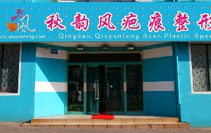 青島秋韻風疤痕整形?？漆t(yī)院