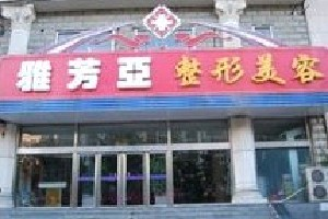 石家莊雅芳亞整形吸脂祛眼袋多久恢復(fù)？術(shù)后如何護(hù)理？