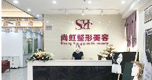 深圳尚虹整形激光祛眼袋的效果如何？術(shù)后如何護(hù)理？