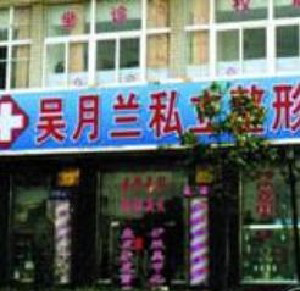 上海吳月蘭整形激光祛眼袋有何優(yōu)勢？效果能保持多久？