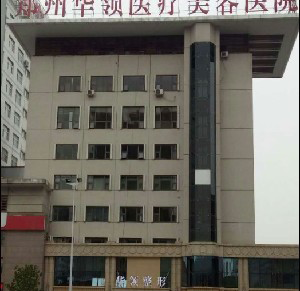 鄭州華領(lǐng)整形醫(yī)院激光去黑眼圈效果如何？能保持多久？