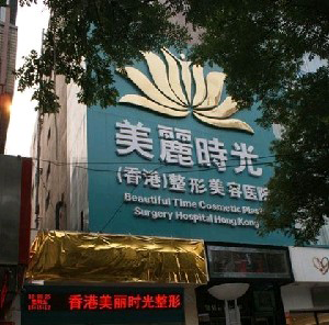 鄭州美麗時光整形醫(yī)院黑眼圈怎么祛？激光做需要注意什么？