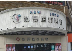 中山科曼整形激光去黑眼圈有何優(yōu)勢(shì)？價(jià)格如何？