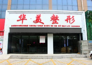 駐馬店華美整形雙眼皮失敗如何修復(fù)？價格如何？