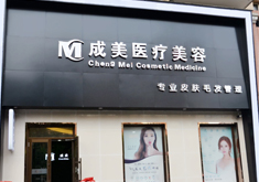 哈爾濱成美整形磨顴骨手術(shù)有何優(yōu)勢(shì)？顴骨手術(shù)疼嗎？