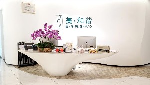 貴陽(yáng)美和諧醫(yī)療美容門(mén)診部