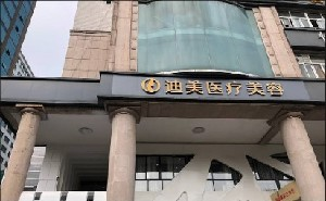 杭州迪美整形自體脂肪隆胸價格貴嗎？術(shù)后需要注意什么？