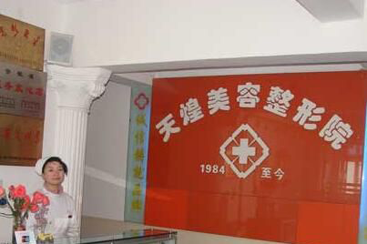 淮北天煌整形醫(yī)院激光祛斑效果如何？術(shù)后如何護(hù)理？
