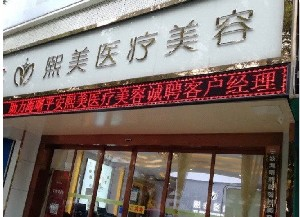 寧波熙美整形假體隆鼻的價格如何？有哪些禁忌癥？
