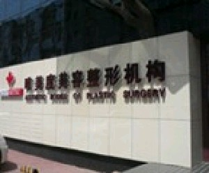 沈陽(yáng)唯美度整形鼻翼縮小有哪些注意事項(xiàng)？安全性如何？