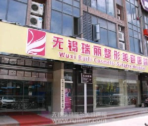 無錫麗都整形醫(yī)院硅膠隆鼻效果如何？價格貴嗎？
