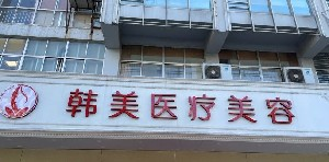 揚(yáng)州韓美整形鼻翼縮小如何保護(hù)？會(huì)留疤嗎？