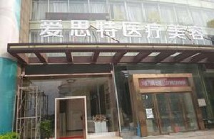 株洲愛思特整形醫(yī)院面部填充需要多少錢？多久恢復自然？