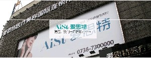 常德愛思特整形醫(yī)院下頜角整形效果如何？有何優(yōu)勢？