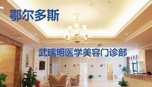 鄂爾多斯武瑞明整形硅膠墊下巴效果如何？?jī)r(jià)格貴嗎？