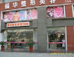 合肥福華整形醫(yī)院下頜角整形效果如何？術(shù)后有哪些注意事項？