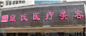 黃岡皇氏整形醫(yī)院自體脂肪豐面頰效果如何？價(jià)格貴嗎？