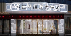 廣州安麗維整形乳頭內(nèi)陷矯正有何優(yōu)勢？方法有哪些？
