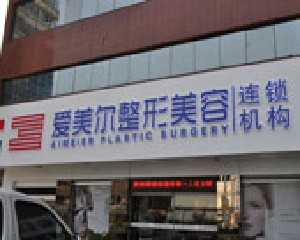 福州愛(ài)美爾整形美容醫(yī)院做大腿吸脂怎么樣？
