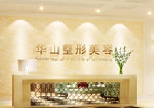 鄭州華山醫(yī)院整形美容科下頜角整形怎么樣？