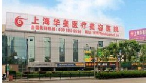 上海華美醫(yī)療美容醫(yī)院假體隆鼻怎么樣？