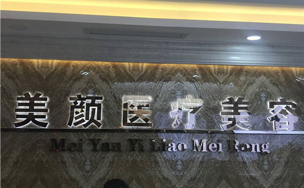 去法令紋哪家醫(yī)院好？2021全國排名前十的去法令紋醫(yī)院