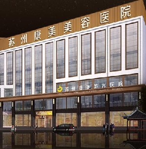 蘇州康美美容醫(yī)院做玻尿酸除皺怎么樣？