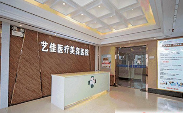 株洲藝佳醫(yī)療美容專(zhuān)科醫(yī)院